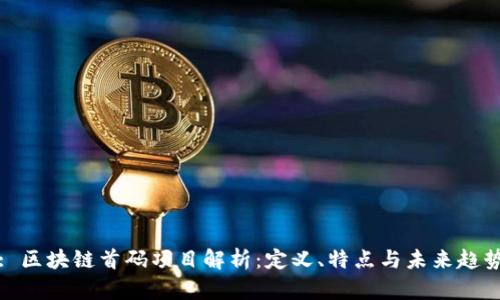 : 区块链首码项目解析：定义、特点与未来趋势