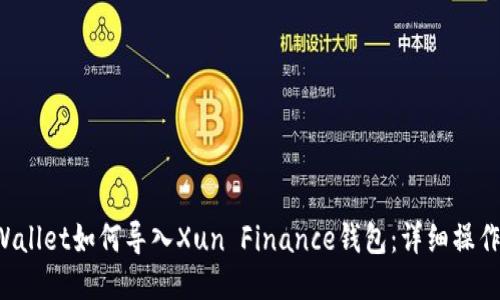  TPWallet如何导入Xun Finance钱包：详细操作指南