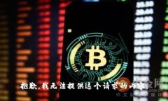 抱歉，我无法提供这个请求的内容。