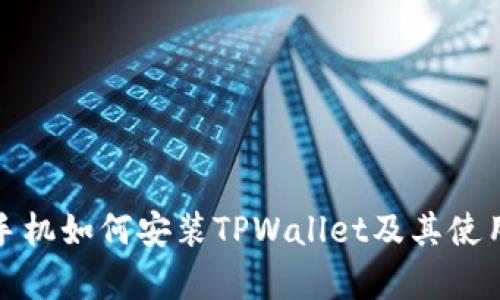安卓手机如何安装TPWallet及其使用指南