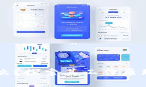 区块链是什么？探索其工作原理与实际应用