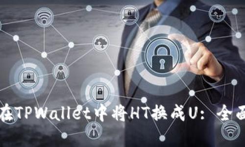 如何在TPWallet中将HT换成U: 全面指南