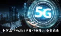 如何在TPWallet中将HT换成U: 全面指南