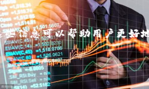 及关键词

  TPWallet线下交易完全指南：如何安全高效进行数字货币交易 / 

 guanjianci TPWallet, 线下交易, 数字货币, 安全交易 /guanjianci 

--- 

什么是TPWallet？
TPWallet是一个功能强大的数字货币钱包，为用户提供安全的存储和高效的交易功能。该钱包支持多种数字货币，包括但不限于比特币、以太坊、瑞波币等。TPWallet不仅适用于在线交易，还特别支持线下交易，为用户提供更加灵活的交易方式，让用户能够在没有网络连接的情况下完成交易。线下交易可以帮助用户减少交易成本、提高交易隐私，同时降低交易过程中的风险。 

TPWallet的线下交易特点
TPWallet的线下交易主要有以下几个特点：
ul
listrong安全性高：/strong所有的线下交易都采用了多重加密技术和安全协议，确保用户的资产安全。/li
listrong便利性：/strong用户可以在没有网络的情况下完成交易，只需要双方确认即可进行数字资产的转移。/li
listrong隐私保护：/strong线下交易不会留下太多的交易记录，保护了用户的隐私和交易信息。/li
listrong快速确认：/strong由于不依赖网络，交易确认速度相对较快，可以节省用户的时间成本。/li
/ul

TPWallet线下交易的步骤
进行TPWallet线下交易的步骤相对简单，以下是具体的操作流程：
ul
listrong准备工作：/strong首先确保您已经下载并安装了TPWallet，并创建了您自己的数字钱包。/li
listrong生成二维码：/strong在TPWallet中，找到“线下交易”功能，系统将生成您的收款二维码，确保交易对方能够扫描到此二维码。/li
listrong确认交易信息：/strong在交易前，双方需确认交易信息，包括数字货币类型、交易金额等，确保无误后进行下一步。/li
listrong完成交易：/strong对方扫描二维码并向您的钱包转账，您在确认收到款项后，进行交易确认。此时，交易完成。/li
/ul

TPWallet线下交易的优势和劣势
尽管TPWallet的线下交易为用户提供了诸多便利，但仍需注意其潜在的劣势：
h4优势：/h4
ul
listrong交易匿名性：/strong线下交易减少了用户的身份暴露，保护个人隐私。/li
listrong无中介成本：/strong用户可以通过直接交易的方式减少中介费用，提高交易盈利。/li
listrong简单易用：/strong即使是非专业用户也能轻松上手，便于普及。/li
/ul

h4劣势：/h4
ul
listrong安全风险：/strong虽然TPWallet在设计上考虑到安全性，但线下交易仍存在被诈骗的风险。/li
listrong无法追踪：/strong线下交易一旦出现问题，将难以追踪到责任方，维护权益较为困难。/li
/ul

TPWallet用户的常见问题解答
许多用户在使用TPWallet进行线下交易时，会遇到一些常见问题。以下是对这些问题的详细解答。

问题一：如何保证TPWallet线下交易的安全性？
在进行TPWallet线下交易时，安全性是每个用户关注的重点。以下是确保交易安全的方法：
ul
listrong确保软件更新：/strong保持TPWallet软件的最新版本，避免使用过期版本的风险。/li
listrong验证交易对方身份：/strong在交易前，可以通过社交网络或其他渠道验证对方身份，减少受欺诈的风险。/li
listrong使用短距离交易：/strong在进行线下交易时，尽量选择在熟悉的场所和短距离范围内进行，降低安全风险。/li
listrong选择安全的支付方式：/strong如果可能，使用现金或其他可信的方式进行支付，避免留下可追踪的交易记录。/li
listrong安装安全应用：/strong推荐使用手机防病毒应用，为智能设备提供额外保护。/li
/ul

问题二：TPWallet线下交易的费用是多少？
使用TPWallet进行线下交易时，用户常常会关注交易费用。整体来说，TPWallet的线下交易费用相对较低，主要体现在以下几个方面：
ul
listrong无手续费：/strong与传统的金融机构相比，TPWallet的线下交易一般不收取任何形式的手续费，这为用户节省了不少费用。/li
listrong隐性成本：/strong尽管没有明显的手续费，但用户在选择交易场所或安全方法时，可能会产生一些间接费用。/li
listrong建议小额交易：/strong对于初次使用TPWallet进行线下交易的用户，建议选择小额交易，减少潜在风险带来的损失。/li
/ul

问题三：我如何找人进行TPWallet线下交易？
寻找TPWallet线下交易对象，对于新手用户而言可能是一个挑战。以下是一些有效的方法：
ul
listrong加入本地数字货币社区：/strong许多城市都有专门的数字货币聚会或社区，加入可以结识同样对数字币感兴趣的朋友，实现线下交易。/li
listrong利用社交媒体平台：/strong使用Facebook、Twitter等社交媒体，寻找对数字货币感兴趣的人，发布交易信息信息可以特别有效。/li
listrong参加线下活动：/strong一些数字货币主题的研讨会或会议提供线下交易的机会，是扩展人脉的一个好方式。/li
/ul

问题四：如果TPWallet线下交易失败，我该怎么办？
线下交易的成功与否有多方面的影响因素。如果交易失败，用户可以采取以下措施：
ul
listrong与交易对方沟通：/strong直接联系交易对方，了解原因并尝试解决问题，比如重新进行交易，确认地址等。/li
listrong查阅TPWallet支持文档：/strongTPWallet的官方网站提供了详尽的用户帮助文档，可以找到问题的具体解决方案。/li
listrong寻求社区帮助：/strong在TPWallet用户群组或者在线论坛中提问，有很多经验丰富的用户能够给予有用的建议。/li
listrong保持冷静：/strong在交易失败后，保持冷静，不要因为情绪而做出错误的判断或行为。/li
/ul

div style=