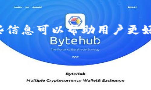 及关键词

  TPWallet线下交易完全指南：如何安全高效进行数字货币交易 / 

 guanjianci TPWallet, 线下交易, 数字货币, 安全交易 /guanjianci 

--- 

什么是TPWallet？
TPWallet是一个功能强大的数字货币钱包，为用户提供安全的存储和高效的交易功能。该钱包支持多种数字货币，包括但不限于比特币、以太坊、瑞波币等。TPWallet不仅适用于在线交易，还特别支持线下交易，为用户提供更加灵活的交易方式，让用户能够在没有网络连接的情况下完成交易。线下交易可以帮助用户减少交易成本、提高交易隐私，同时降低交易过程中的风险。 

TPWallet的线下交易特点
TPWallet的线下交易主要有以下几个特点：
ul
listrong安全性高：/strong所有的线下交易都采用了多重加密技术和安全协议，确保用户的资产安全。/li
listrong便利性：/strong用户可以在没有网络的情况下完成交易，只需要双方确认即可进行数字资产的转移。/li
listrong隐私保护：/strong线下交易不会留下太多的交易记录，保护了用户的隐私和交易信息。/li
listrong快速确认：/strong由于不依赖网络，交易确认速度相对较快，可以节省用户的时间成本。/li
/ul

TPWallet线下交易的步骤
进行TPWallet线下交易的步骤相对简单，以下是具体的操作流程：
ul
listrong准备工作：/strong首先确保您已经下载并安装了TPWallet，并创建了您自己的数字钱包。/li
listrong生成二维码：/strong在TPWallet中，找到“线下交易”功能，系统将生成您的收款二维码，确保交易对方能够扫描到此二维码。/li
listrong确认交易信息：/strong在交易前，双方需确认交易信息，包括数字货币类型、交易金额等，确保无误后进行下一步。/li
listrong完成交易：/strong对方扫描二维码并向您的钱包转账，您在确认收到款项后，进行交易确认。此时，交易完成。/li
/ul

TPWallet线下交易的优势和劣势
尽管TPWallet的线下交易为用户提供了诸多便利，但仍需注意其潜在的劣势：
h4优势：/h4
ul
listrong交易匿名性：/strong线下交易减少了用户的身份暴露，保护个人隐私。/li
listrong无中介成本：/strong用户可以通过直接交易的方式减少中介费用，提高交易盈利。/li
listrong简单易用：/strong即使是非专业用户也能轻松上手，便于普及。/li
/ul

h4劣势：/h4
ul
listrong安全风险：/strong虽然TPWallet在设计上考虑到安全性，但线下交易仍存在被诈骗的风险。/li
listrong无法追踪：/strong线下交易一旦出现问题，将难以追踪到责任方，维护权益较为困难。/li
/ul

TPWallet用户的常见问题解答
许多用户在使用TPWallet进行线下交易时，会遇到一些常见问题。以下是对这些问题的详细解答。

问题一：如何保证TPWallet线下交易的安全性？
在进行TPWallet线下交易时，安全性是每个用户关注的重点。以下是确保交易安全的方法：
ul
listrong确保软件更新：/strong保持TPWallet软件的最新版本，避免使用过期版本的风险。/li
listrong验证交易对方身份：/strong在交易前，可以通过社交网络或其他渠道验证对方身份，减少受欺诈的风险。/li
listrong使用短距离交易：/strong在进行线下交易时，尽量选择在熟悉的场所和短距离范围内进行，降低安全风险。/li
listrong选择安全的支付方式：/strong如果可能，使用现金或其他可信的方式进行支付，避免留下可追踪的交易记录。/li
listrong安装安全应用：/strong推荐使用手机防病毒应用，为智能设备提供额外保护。/li
/ul

问题二：TPWallet线下交易的费用是多少？
使用TPWallet进行线下交易时，用户常常会关注交易费用。整体来说，TPWallet的线下交易费用相对较低，主要体现在以下几个方面：
ul
listrong无手续费：/strong与传统的金融机构相比，TPWallet的线下交易一般不收取任何形式的手续费，这为用户节省了不少费用。/li
listrong隐性成本：/strong尽管没有明显的手续费，但用户在选择交易场所或安全方法时，可能会产生一些间接费用。/li
listrong建议小额交易：/strong对于初次使用TPWallet进行线下交易的用户，建议选择小额交易，减少潜在风险带来的损失。/li
/ul

问题三：我如何找人进行TPWallet线下交易？
寻找TPWallet线下交易对象，对于新手用户而言可能是一个挑战。以下是一些有效的方法：
ul
listrong加入本地数字货币社区：/strong许多城市都有专门的数字货币聚会或社区，加入可以结识同样对数字币感兴趣的朋友，实现线下交易。/li
listrong利用社交媒体平台：/strong使用Facebook、Twitter等社交媒体，寻找对数字货币感兴趣的人，发布交易信息信息可以特别有效。/li
listrong参加线下活动：/strong一些数字货币主题的研讨会或会议提供线下交易的机会，是扩展人脉的一个好方式。/li
/ul

问题四：如果TPWallet线下交易失败，我该怎么办？
线下交易的成功与否有多方面的影响因素。如果交易失败，用户可以采取以下措施：
ul
listrong与交易对方沟通：/strong直接联系交易对方，了解原因并尝试解决问题，比如重新进行交易，确认地址等。/li
listrong查阅TPWallet支持文档：/strongTPWallet的官方网站提供了详尽的用户帮助文档，可以找到问题的具体解决方案。/li
listrong寻求社区帮助：/strong在TPWallet用户群组或者在线论坛中提问，有很多经验丰富的用户能够给予有用的建议。/li
listrong保持冷静：/strong在交易失败后，保持冷静，不要因为情绪而做出错误的判断或行为。/li
/ul

div style=