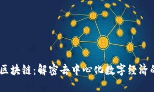 POCC区块链：解密去中心化数字经济的未来