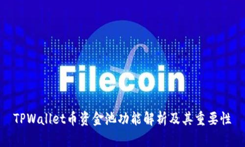 TPWallet币资金池功能解析及其重要性