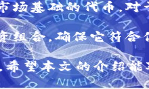 baioti如何通过TPWallet领取LUNA空投：一步步指导/baioti
TPWallet,LUNA,空投,加密货币/guanjianci

在加密货币的世界中，空投（Airdrop）是一种常见的推广方式，项目方会向持有特定代币的用户分发新代币。LUNA作为Terra生态系统中的核心代币之一，吸引了众多投资者的关注。相比于其他钱包，TPWallet是一款用户友好的加密货币钱包，提供了简便的方式来领取LUNA空投。

本文将为您详细介绍如何通过TPWallet领取LUNA空投，包括操作步骤及注意事项，并深入探讨与空投相关的一些常见问题。

什么是LUNA空投？
LUNA空投通常是指Terra项目方向持有LUNA代币的用户分发新推出的代币。此类活动的主要目的是为了吸引新用户、奖励忠实用户以及增加代币的流通性。空投可以以多种形式进行，例如在特定请求或活动期间自动分发，或者要求用户完成某些条件后领取。

空投通常有助于增加项目的知名度，并吸引更多用户参与到这个生态系统中。对于投资者来说，币价的上涨也可能带来不小的收益。因此，了解如何获取这些空投对投资者尤为重要。

如何在TPWallet中领取LUNA空投
以下是通过TPWallet领取LUNA空投的详细步骤：

ol
listrong下载和安装TPWallet/strong：如果您还没有安装TPWallet，首先需要去应用商店（如Google Play或Apple Store）下载并安装该钱包。安装完成后，打开应用并按照提示进行注册，创建您的钱包账户。记得妥善保存助记词。/li
listrong资金充值/strong：为了领取LUNA空投，您需要在TPWallet中持有一些LUNA代币。可以通过购买或转账的方式将LUNA代币存入TPWallet。确保您已经拥有足够的代币以满足空投的要求。/li
listrong查看空投信息/strong：在TPWallet的界面中，您通常可以找到一个“空投”或“奖励”选项，点击进去查看您可能获得的空投信息。具体的空投活动和要求会在该界面中详细列出。/li
listrong完成要求/strong：根据项目方的要求，您可能需要完成一些条件，例如持有特定数量的LUNA代币，或者参与某一活动。根据提示完成相关条件。/li
listrong领取空投/strong：一旦您满足了空投的所有条件，系统将自动为您分发空投代币。您可以在“资产”页面查看新获得的代币。/li
listrong管理和转移代币/strong：领取空投后，可以选择将这些代币留在TPWallet中长期持有，或者通过开放的交易所进行交易和转账。/li
/ol

相关问题与解答

1. 空投的有效性与安全性如何保障？
空投的有效性和安全性在很大程度上取决于项目方的信誉。理想情况下，知名项目的空投活动会有明确的官方公告，而用户应该避免参与不明来源的空投资讯。可以通过查阅项目方的官网、社交媒体以及社区论坛等途径，了解项目方的背景及先前的活动来判断其可信度。

另外，用户在领取空投时，应警惕可能出现的诈骗行为，保护好个人信息，不要轻易点击陌生链接或下载不明应用程序。在进行资金转账时，要仔细核对地址，确保资金不被黑客捕获。

2. LUNA的市场前景如何？
LUNA作为Terra生态系统中的核心代币，其市场表现受多重因素影响。Terra项目致力于实现去中心化的金融应用，包括稳定币的发行与流通、DeFi应用等。LUNA的价值通常会随着Terra生态的发展而波动。

可以通过分析市场需求、项目进展、技术创新及外部经济环境等因素，来评价LUNA的市场前景。投资者应保持对行业动态的关注，并合理评估风险，决定自己的投资策略。

3. 如何提高获得空投的机会？
所有空投都有一定的条件，了解这些条件是获得空投的第一步。除了持有特定代币外，参与社区活动、提高社交媒体活跃度也能够增加获得空投的机会。定期关注项目方的公告与社交媒体，参与他们的讨论活动，能够帮助您获得第一手的空投信息。

此外，您还可以尝试在多个平台创建账户，并在不同的空投活动中参与，当然，这需要您管理多个钱包并确保安全。保持对行业的敏锐度，以便快速响应空投信息，从而增加参与机会。

4. 得到空投之后如何管理新获得的代币？
一旦成功领取空投代币，首先要对其进行评估，了解代币的性质和用途。有些代币可能是新的项目，而有些则可能是已经建立一定市场基础的代币。对于新获得的代币，可以选择持有、交易或使用到该项目的生态中。

管理空投代币时，还需考虑市场变动和风险因素。根据市场走势设定合理的买卖策略，分散投资以降低风险，同时定期更新你的投资组合，确保它符合你的财务目标和风险承受能力。

总结来说，TPWallet提供了便捷的方式来领取LUNA空投，而了解市场、保护好自己的信息及资金安全是参与加密货币空投的关键。希望本文的介绍能对大家有所帮助，祝您在加密货币投资中获得丰厚的回报！