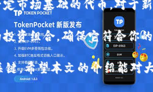 baioti如何通过TPWallet领取LUNA空投：一步步指导/baioti
TPWallet,LUNA,空投,加密货币/guanjianci

在加密货币的世界中，空投（Airdrop）是一种常见的推广方式，项目方会向持有特定代币的用户分发新代币。LUNA作为Terra生态系统中的核心代币之一，吸引了众多投资者的关注。相比于其他钱包，TPWallet是一款用户友好的加密货币钱包，提供了简便的方式来领取LUNA空投。

本文将为您详细介绍如何通过TPWallet领取LUNA空投，包括操作步骤及注意事项，并深入探讨与空投相关的一些常见问题。

什么是LUNA空投？
LUNA空投通常是指Terra项目方向持有LUNA代币的用户分发新推出的代币。此类活动的主要目的是为了吸引新用户、奖励忠实用户以及增加代币的流通性。空投可以以多种形式进行，例如在特定请求或活动期间自动分发，或者要求用户完成某些条件后领取。

空投通常有助于增加项目的知名度，并吸引更多用户参与到这个生态系统中。对于投资者来说，币价的上涨也可能带来不小的收益。因此，了解如何获取这些空投对投资者尤为重要。

如何在TPWallet中领取LUNA空投
以下是通过TPWallet领取LUNA空投的详细步骤：

ol
listrong下载和安装TPWallet/strong：如果您还没有安装TPWallet，首先需要去应用商店（如Google Play或Apple Store）下载并安装该钱包。安装完成后，打开应用并按照提示进行注册，创建您的钱包账户。记得妥善保存助记词。/li
listrong资金充值/strong：为了领取LUNA空投，您需要在TPWallet中持有一些LUNA代币。可以通过购买或转账的方式将LUNA代币存入TPWallet。确保您已经拥有足够的代币以满足空投的要求。/li
listrong查看空投信息/strong：在TPWallet的界面中，您通常可以找到一个“空投”或“奖励”选项，点击进去查看您可能获得的空投信息。具体的空投活动和要求会在该界面中详细列出。/li
listrong完成要求/strong：根据项目方的要求，您可能需要完成一些条件，例如持有特定数量的LUNA代币，或者参与某一活动。根据提示完成相关条件。/li
listrong领取空投/strong：一旦您满足了空投的所有条件，系统将自动为您分发空投代币。您可以在“资产”页面查看新获得的代币。/li
listrong管理和转移代币/strong：领取空投后，可以选择将这些代币留在TPWallet中长期持有，或者通过开放的交易所进行交易和转账。/li
/ol

相关问题与解答

1. 空投的有效性与安全性如何保障？
空投的有效性和安全性在很大程度上取决于项目方的信誉。理想情况下，知名项目的空投活动会有明确的官方公告，而用户应该避免参与不明来源的空投资讯。可以通过查阅项目方的官网、社交媒体以及社区论坛等途径，了解项目方的背景及先前的活动来判断其可信度。

另外，用户在领取空投时，应警惕可能出现的诈骗行为，保护好个人信息，不要轻易点击陌生链接或下载不明应用程序。在进行资金转账时，要仔细核对地址，确保资金不被黑客捕获。

2. LUNA的市场前景如何？
LUNA作为Terra生态系统中的核心代币，其市场表现受多重因素影响。Terra项目致力于实现去中心化的金融应用，包括稳定币的发行与流通、DeFi应用等。LUNA的价值通常会随着Terra生态的发展而波动。

可以通过分析市场需求、项目进展、技术创新及外部经济环境等因素，来评价LUNA的市场前景。投资者应保持对行业动态的关注，并合理评估风险，决定自己的投资策略。

3. 如何提高获得空投的机会？
所有空投都有一定的条件，了解这些条件是获得空投的第一步。除了持有特定代币外，参与社区活动、提高社交媒体活跃度也能够增加获得空投的机会。定期关注项目方的公告与社交媒体，参与他们的讨论活动，能够帮助您获得第一手的空投信息。

此外，您还可以尝试在多个平台创建账户，并在不同的空投活动中参与，当然，这需要您管理多个钱包并确保安全。保持对行业的敏锐度，以便快速响应空投信息，从而增加参与机会。

4. 得到空投之后如何管理新获得的代币？
一旦成功领取空投代币，首先要对其进行评估，了解代币的性质和用途。有些代币可能是新的项目，而有些则可能是已经建立一定市场基础的代币。对于新获得的代币，可以选择持有、交易或使用到该项目的生态中。

管理空投代币时，还需考虑市场变动和风险因素。根据市场走势设定合理的买卖策略，分散投资以降低风险，同时定期更新你的投资组合，确保它符合你的财务目标和风险承受能力。

总结来说，TPWallet提供了便捷的方式来领取LUNA空投，而了解市场、保护好自己的信息及资金安全是参与加密货币空投的关键。希望本文的介绍能对大家有所帮助，祝您在加密货币投资中获得丰厚的回报！