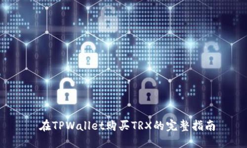  在TPWallet购买TRX的完整指南