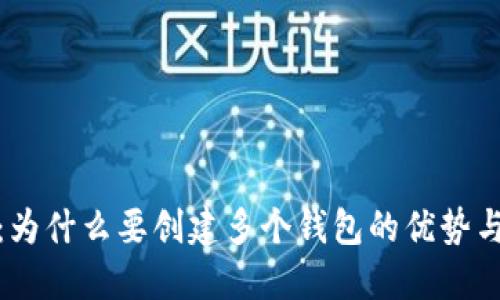 TP钱包：为什么要创建多个钱包的优势与必要性
