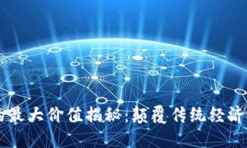 区块链的最大价值揭秘：颠覆传统经济的新动力