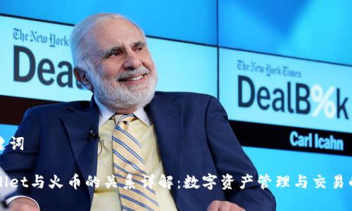 和关键词

TPWallet与火币的关系详解：数字资产管理与交易的未来