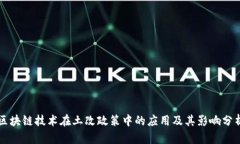 区块链技术在土改政策中的应用及其影响分析