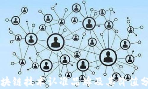 
区块链技术认准品牌及其价值分析