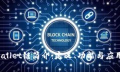 TP Wallet链简介：定义、功能与应用前景