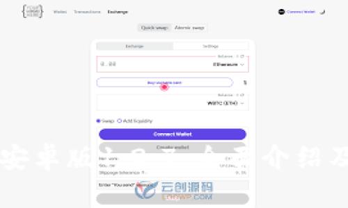 TPWallet安卓版1.2.7：全面介绍及使用指南