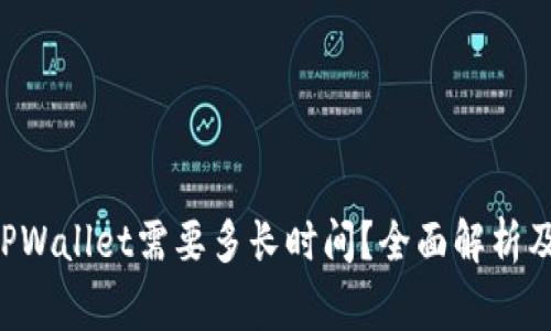 从火币提U到TPWallet需要多长时间？全面解析及常见问题解答