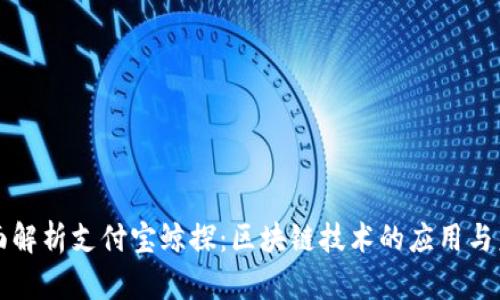 全面解析支付宝鲸探：区块链技术的应用与未来