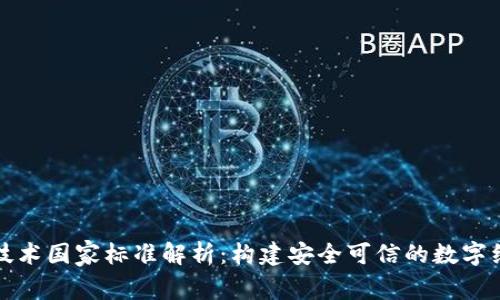 区块链技术国家标准解析：构建安全可信的数字经济基础