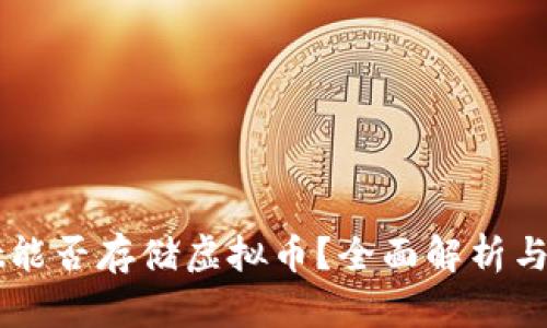 TPWallet能否存储虚拟币？全面解析与使用指南