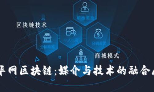 新华网区块链：媒介与技术的融合展望