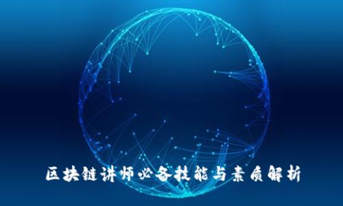 区块链讲师必备技能与素质解析