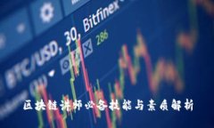 区块链讲师必备技能与素质解析