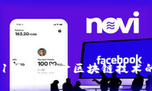 区块链001解析：揭开区块链技术的神秘面纱