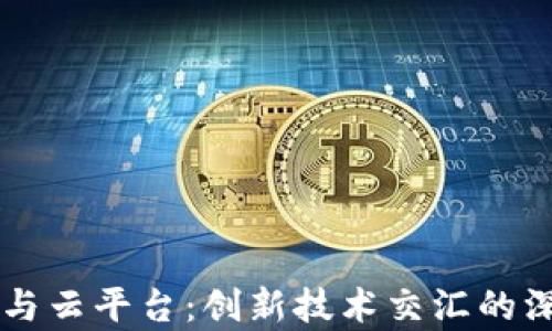 
区块链与云平台：创新技术交汇的深度解析