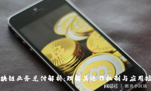 区块链业务兑付解析：理解其运作机制与应用场景
