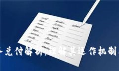 区块链业务兑付解析：理解其运作机制与应用场