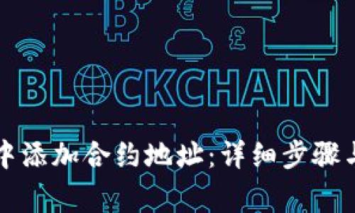 如何在TP钱包中添加合约地址：详细步骤与常见问题解答