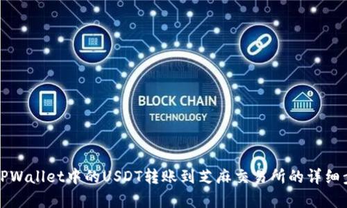 如何将TPWallet中的USDT转账到芝麻交易所的详细步骤解析