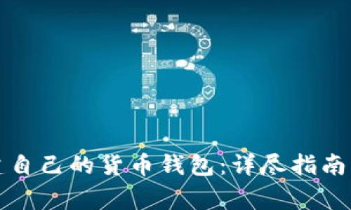 如何使用TP创建自己的货币钱包：详尽指南与常见问题解答