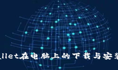 TPWallet在电脑上的下载与安装指南