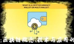 深入浅出：区块链概念、技术与应用的全面解析