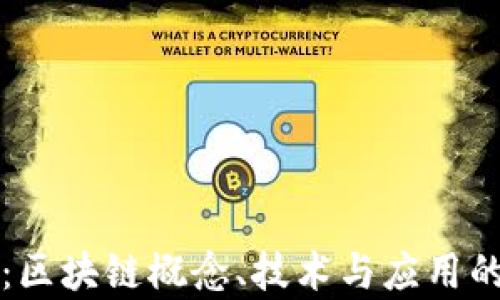 
深入浅出：区块链概念、技术与应用的全面解析