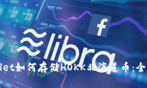 TPWallet如何存储HOKK北海道币：全面指南