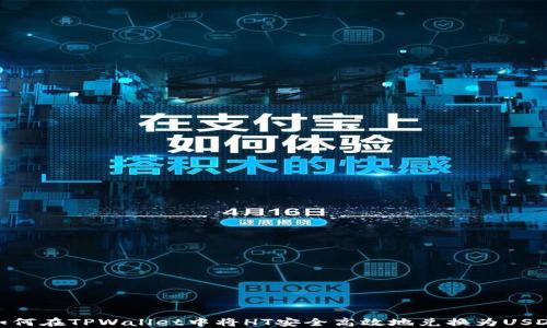 
如何在TPWallet中将HT安全高效地兑换为USDT