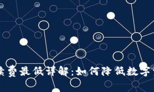 TPWallet手续费最低详解：如何降低数字资产交易成本