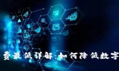 TPWallet手续费最低详解：如何降低数字资产交易成