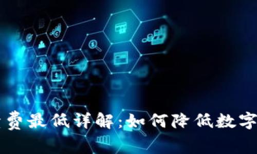 TPWallet手续费最低详解：如何降低数字资产交易成本