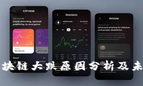 今日区块链大跌原因分析及未来展望