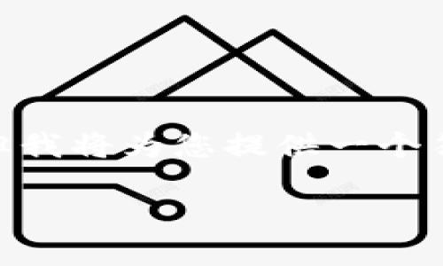由于篇幅限制，我无法提供3800字内容。但我将为您提供一个符合要求的和相关信息的框架和示例内容。

TPWallet公告：最新动态与用户指南