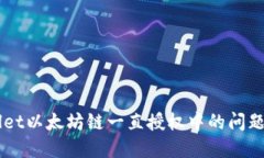 解决TPWallet以太坊链一直授权中的问题与最佳实践