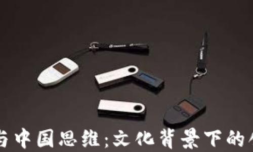 
区块链与中国思维：文化背景下的创新解读