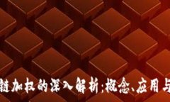   区块链加权的深入解析：概念、应用与挑战