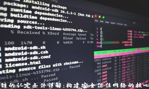 
区块链的认定条件详解：构建安全信任网络的核心要素