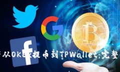 如何将数字资产从OKEx提币到TPWallet：完整指南与